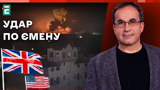 ❗️Удар по Ємену: чому США і Британія атакувала хуситів💥 Захист України у 2024 році | Війна та зброя