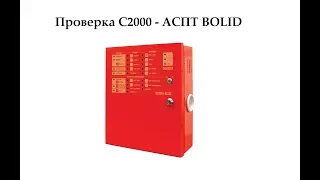 Проверка С2000 - АСПТ Bolid