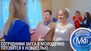 Сотрудники ЗАГСа в Молодечно готовятся к новоселью