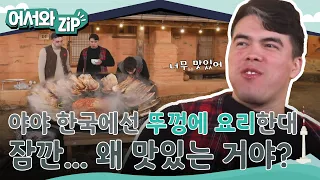 한국에선 뚜껑에다 요리해요? 외국인을 놀라게 한 K-솥뚜껑 요리의 정체!? (feat. 大실패작) l #어서와ZIP l #어서와한국은처음이지