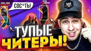 ЖЕСТЬ! Реально ТУПЫЕ ЧИТЕРЫ в GTA SAMP