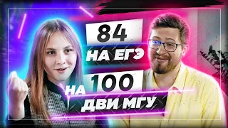 84 балла на ЕГЭ и 100 баллов за экзамен МГУ! КАК?!