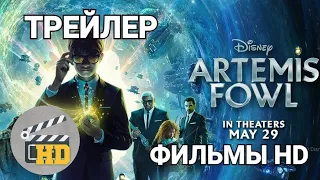 Артемис Фаул  Artemis Fowl  ФИЛЬМЫ HD ТРЕЙЛЕР