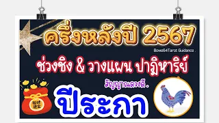 🐓คนเกิดปีระกา🌟สัญญาณดวงดี ครึ่งหลังปี 2567🔮 ช่วงชิง วางแผน ปาฏิหาร์ย มีโอกาสที่ดี 🍀🌻