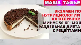 Экзамен по нутрициологии на отлично! Минус 50 кг: моя раздельная диета с рецептами