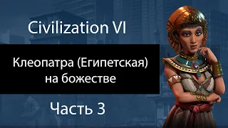 Клеопатра (египетская) на божестве. Часть 3. Сбор дипломатических очков. Civilization VI