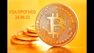 Анализ криптовалютного рынка от 24 июня. VSA прогноз по биткоину (BTC, Bitcoin)