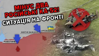 ✈️ДОЛІТАЛИСЯ: мінус два російських Ка-52💪ЗСУ просуваються до Роботиного💥HIMARS мінусує ворога