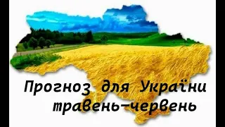 №60. 12 домів гороскопу для України травень-червень#таропрогноз #таро #тароукраїна