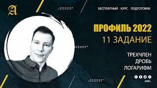 11 задание Трехчлен Дробь Логарифм - Курс ПРОФИЛЬ 2022 от Абеля / Математика ЕГЭ