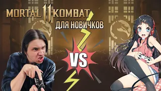 MORTAL KOMBAT 11 для Новичков. Как играется МК 11 в 2023 году!