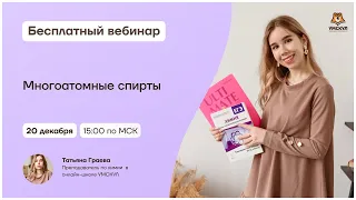 Многоатомные спирты | Химия 10 класс | Умскул