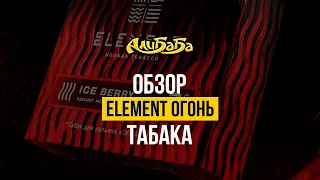 Обзор табака Element Огонь