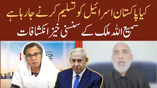 Is Pakistan Going to Accept Israel | Dr. Sami Ullah Malik | Eawaz Radio & TV