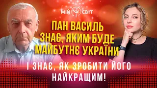 Пан Василь знає, яким буде майбутнє України і знає, як його зробити його найкращим!