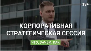 Что такое корпоративная стратегическая сессия? 18+