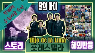 (🎧끊김없는 감동) 스토리가 있는 포레스텔라 "Hijo de la Luna (달의 아이)" 해외리액션 모음, 16분할된 리액터모음영상에 감동의 스토리를 더했습니다.