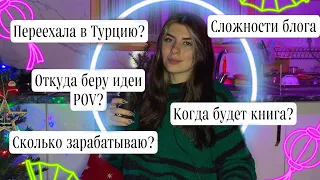 РУБРИКА: ВОПРОС/ОТВЕТ 💕✨ Буду жить в Турции? Сколько зарабатываю? Когда допишу свою книгу? 🤔