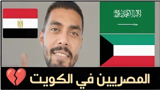 معاملة المصريين المغتربين في السعودية والكويت 🇪🇬🇸🇦