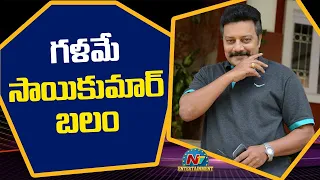 Sai Kumar Birthday Special Video | NTV Entertainment