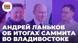 Андрей Ланьков об итогах саммита во Владивостоке