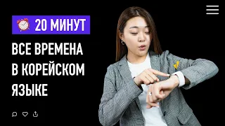 Все времена в корейском языке за 20 минут