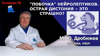 "Побочка" нейролептиков. Острая дистония - это страшно?