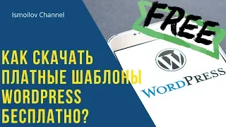 Как скачать платные шаблоны wordpress бесплатно?