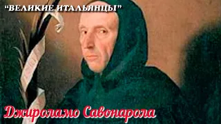 🎦 Джироламо Савонарола (Girolamo Savonarola)