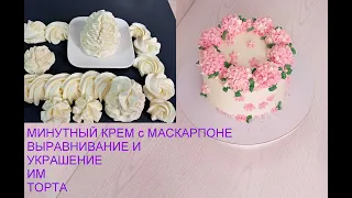 экспресс крем с МАСКАРПОНЕ для УКРАШЕНИЯ ТОРТОВ и КАПКЕЙКОВ. ПОДРОБНО! УКРАШЕНИЕ ТОРТА этим КРЕМОМ !