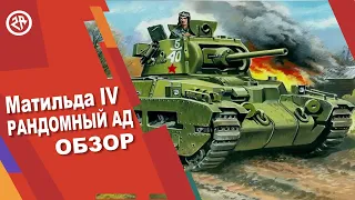 Wot Blitz новый обзор Матильда IV ● Как фармит прем ● Как играть