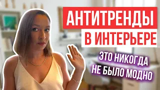 Это никогда не было модно! АНТИТРЕНДЫ в интерьере