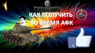 Как получить медаль Колобанова во время АФК? WOT