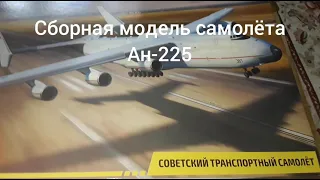 сборная модель Ан-225"Мрия"