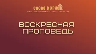 Воскресная проповедь. (Ев от Матфея 7:21-29) Дмитрий Чубукин