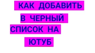 КАК ЗАБАНИТЬ ПОЛЬЗОВАТЕЛЯ НА КАНАЛЕ ЮТУБ. СПОСОБ 2. ЗАБЛОКИРОВАТЬ НА YOUTUBE. ЧЕРНЫЙ СПИСОК НА ЮТУБ.