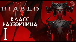 DIABLO IV ПРОХОЖДЕНИЕ БЕЗ КОММЕНТАРИЕВ ЧАСТЬ 1 ➤ Диабло 4 разбойница прохождение на русском часть 1