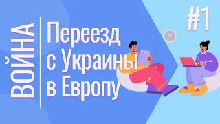 Переезд с Украины в Европу | Война в Украине | Часть 1 | 18+