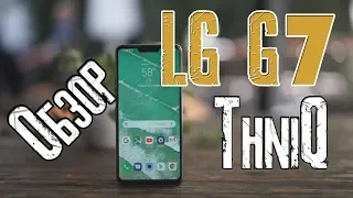 Обзор LG G7 Thinq | мощный смартфон от LG