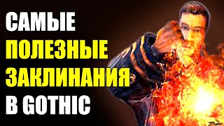 10 САМЫХ КРУТЫХ ЗАКЛИНАНИЙ В GOTHIC