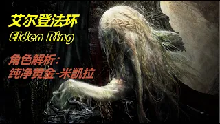 【艾尔登法环】Elden Ring-人物解析篇：纯净黄金米凯拉