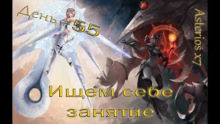 Lineage 2. Asterios. День 55. Чем бы заняться?!