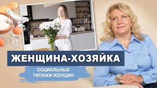 Какие бывают архетипы. Женщина Хозяйка