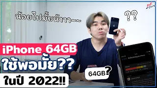 iPhone ความจุ 64GB!! จะยังพอมั้ย?? ควรซื้อมาใช้รึเปล่า?? ในปี2022 | อาตี๋รีวิว EP.1013