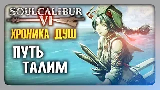 ХРОНИКА ДУШ: Путь Талим ✅ SoulCalibur VI | SoulCalibur 6 Прохождение