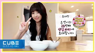 💛 HAPPY SOYEON DAY 💛 (Feat. 직접 차려보는 생일상 👩‍🍳) (ENG/CHN)