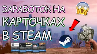 ЗАРАБОТОК НА ФАРМЕ КАРТОЧЕК В STEAM! // САМЫЙ ЛЕГКИЙ ЗАРАБОТОК В СТИМ!