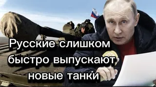 Русские слишком быстро выпускают новые танки