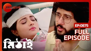 😱😱অন্তিম পর্বে মিঠাই কি সুস্থ হয়ে ফিরবে?? - Mithai | Full Ep 875 | Mithai, Siddartha | Zee Bangla