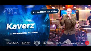 РЭП ЗАВОД [LIVE] Kaverz (815-й выпycк) 27 лет. Гopoд: Кировоград, Украина.